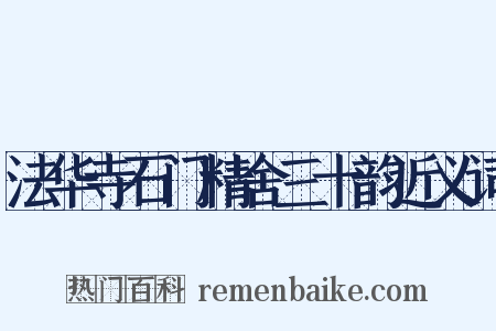 法华寺石门精舍三十韵近义词是什么意思的图片